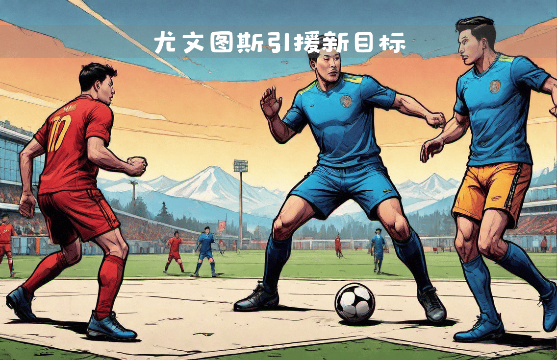 尤文图斯迎来多名新援冬窗引援继续的简单介绍